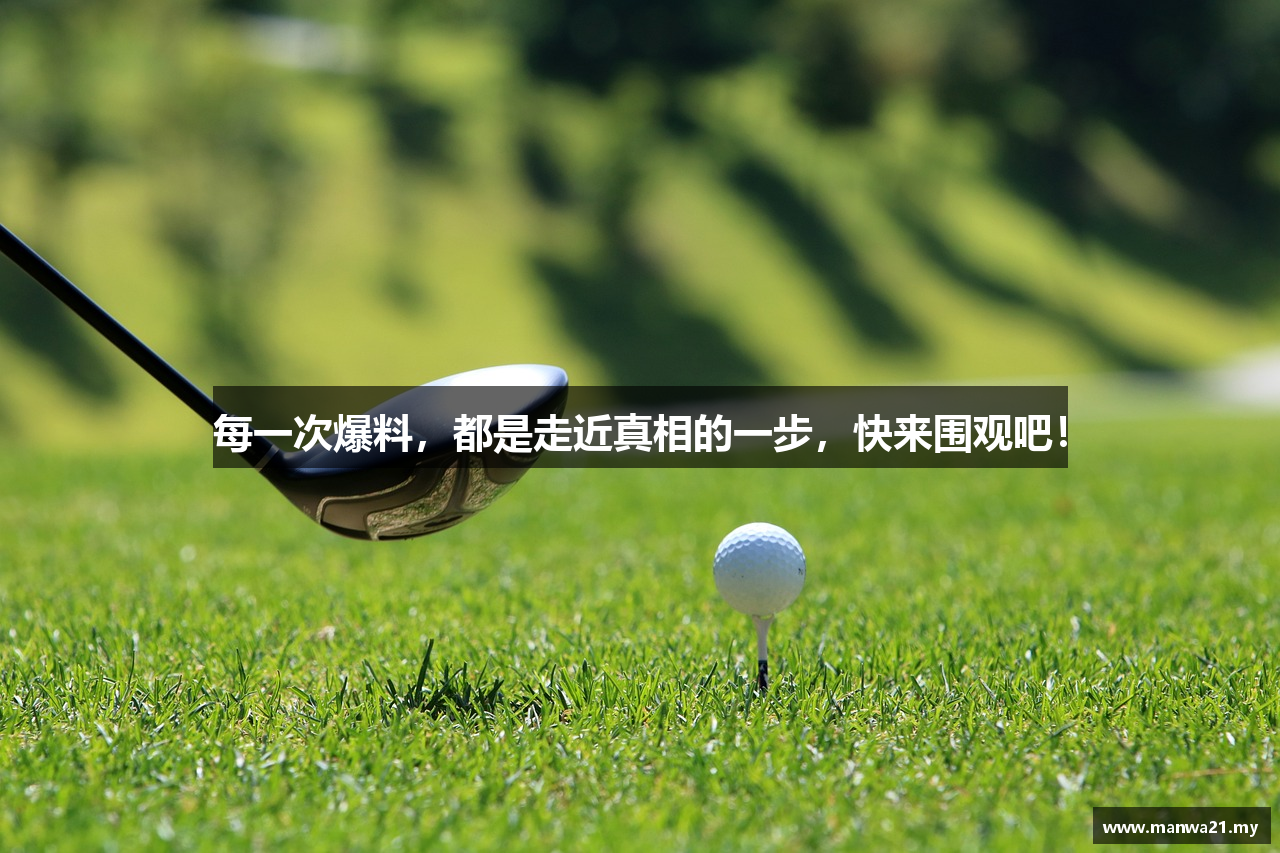 每一次爆料，都是走近真相的一步，快来围观吧！